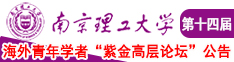 男操女视频官网南京理工大学第十四届海外青年学者紫金论坛诚邀海内外英才！